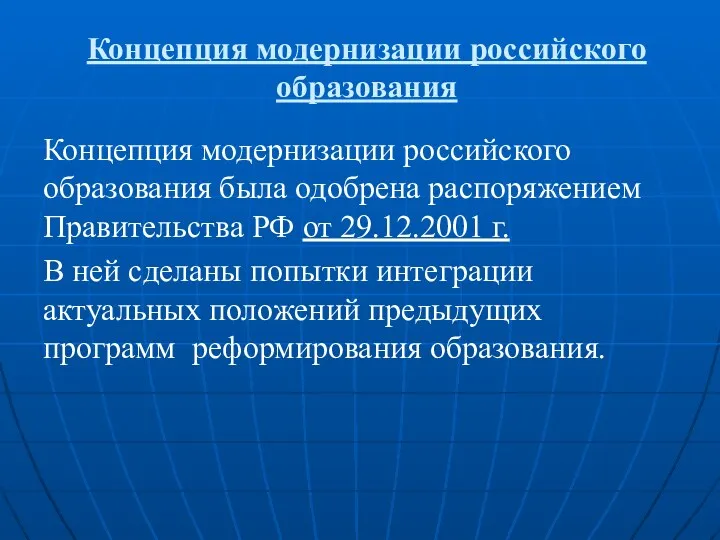 Концепция модернизации российского образования Концепция модернизации российского образования была одобрена распоряжением Правительства РФ