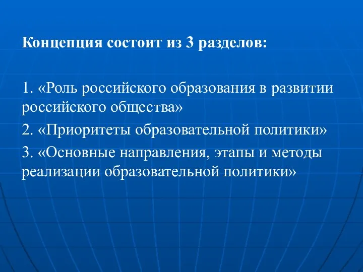 Концепция состоит из 3 разделов: 1. «Роль российского образования в развитии российского общества»