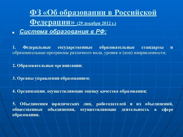 ФЗ «Об образовании в Российской Федерации» (29 декабря 2012 г.) Система образования в
