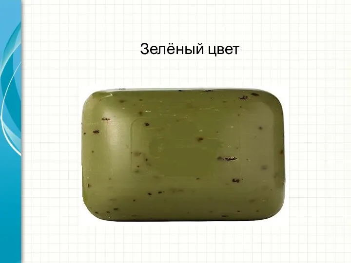 Зелёный цвет