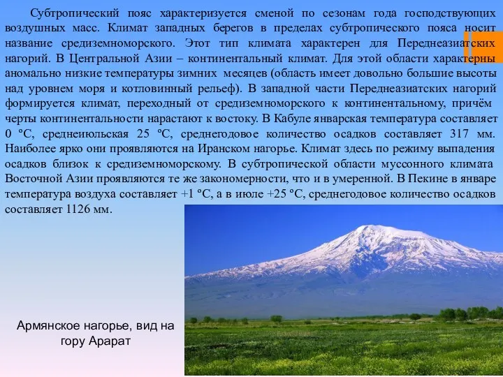 Субтропический пояс характеризуется сменой по сезонам года господствующих воздушных масс.