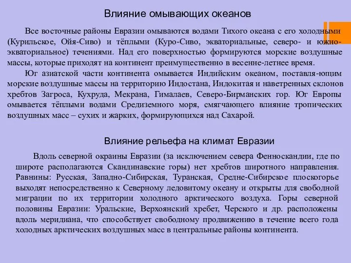 Влияние омывающих океанов Все восточные районы Евразии омываются водами Тихого