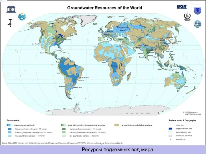 Ресурсы подземных вод мира