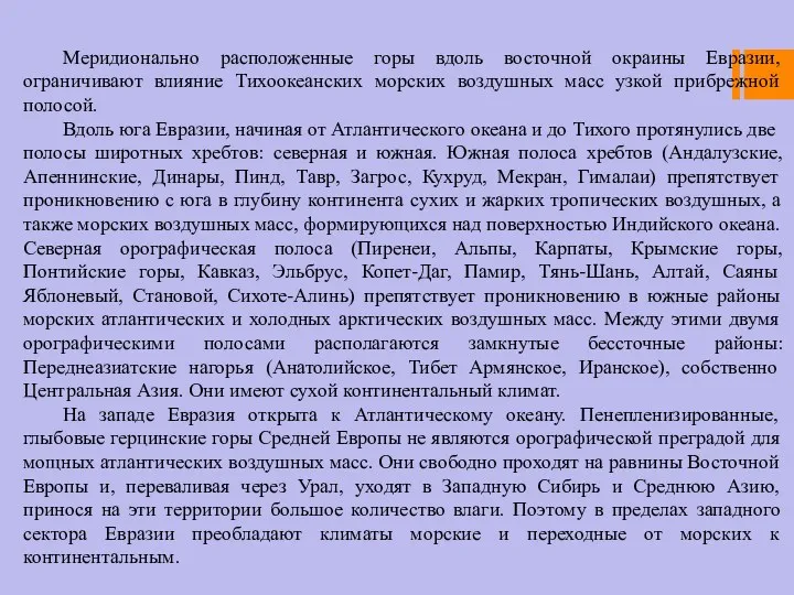 Меридионально расположенные горы вдоль восточной окраины Евразии, ограничивают влияние Тихоокеанских