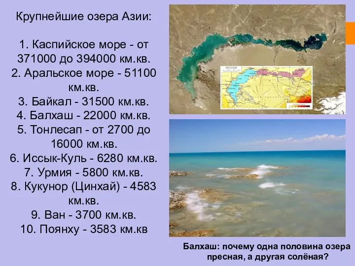 Крупнейшие озера Азии: 1. Каспийское море - от 371000 до