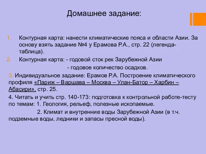 Домашнее задание: Контурная карта: нанести климатические пояса и области Азии.