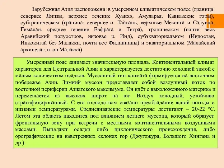 Зарубежная Азия расположена: в умеренном климатическом поясе (граница: севернее Янцзы,