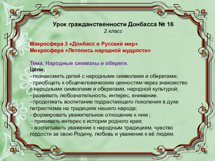 Урок гражданственности Донбасса № 16 2 класс Макросфера 3 «Донбасс