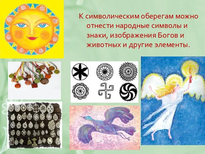 К символическим оберегам можно отнести народные символы и знаки, изображения Богов и животных и другие элементы.