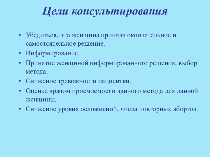 Цели консультирования Убедиться, что женщина приняла окончательное и самостоятельное решение.