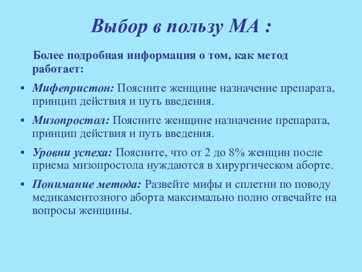 Выбор в пользу МА : Более подробная информация о том,