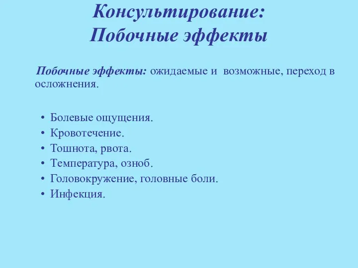 Консультирование: Побочные эффекты Побочные эффекты: ожидаемые и возможные, переход в