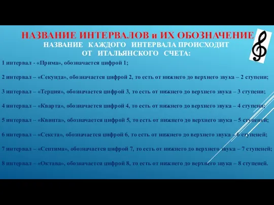 НАЗВАНИЕ КАЖДОГО ИНТЕРВАЛА ПРОИСХОДИТ ОТ ИТАЛЬЯНСКОГО СЧЕТА: НАЗВАНИЕ ИНТЕРВАЛОВ и