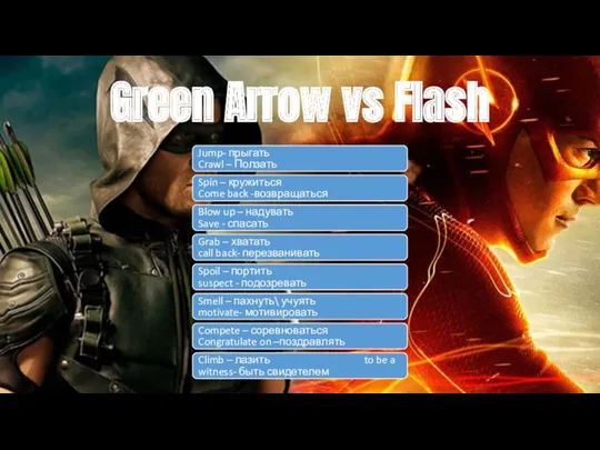 Green Arrow vs Flash Jump- прыгать Crawl – Ползать Spin