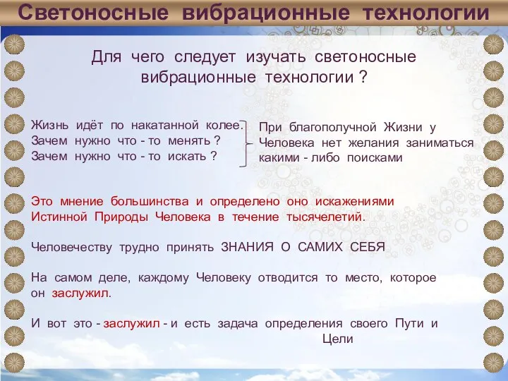 Светоносные вибрационные технологии Для чего следует изучать светоносные вибрационные технологии