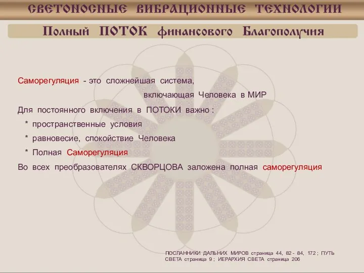 Саморегуляция - это сложнейшая система, включающая Человека в МИР Для