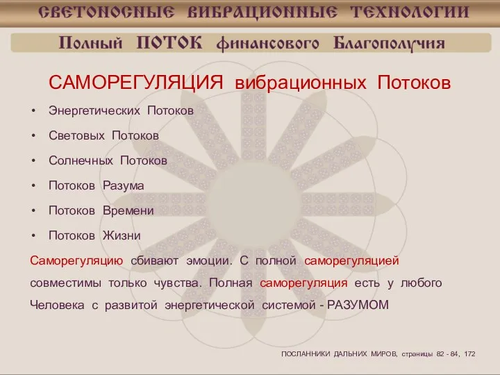 САМОРЕГУЛЯЦИЯ вибрационных Потоков Энергетических Потоков Световых Потоков Солнечных Потоков Потоков