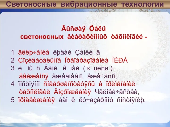 Светоносные вибрационные технологии Âûñøàÿ Öåëü светоносных âèáðàöèîííûõ òåõíîëîãèé - 1