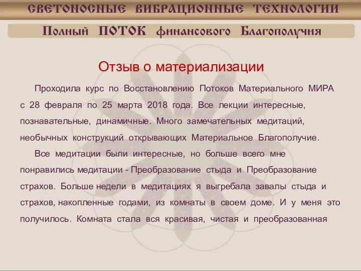 Отзыв о материализации Проходила курс по Восстановлению Потоков Материального МИРА