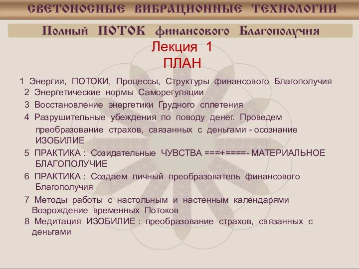 Лекция 1 ПЛАН Энергии, ПОТОКИ, Процессы, Структуры финансового Благополучия 2