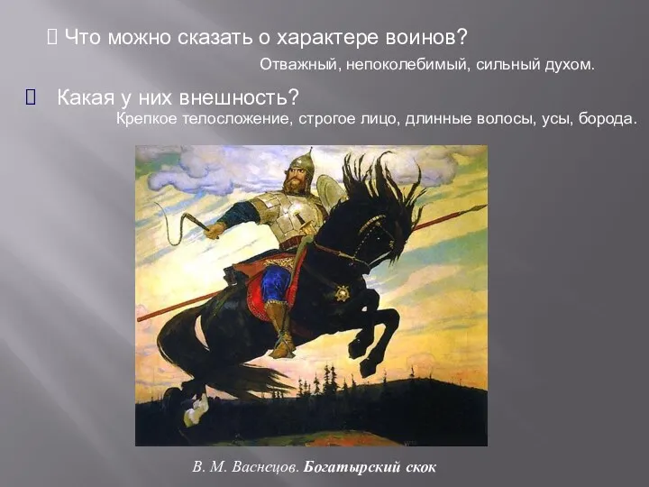 Что можно сказать о характере воинов? Отважный, непоколебимый, сильный духом.