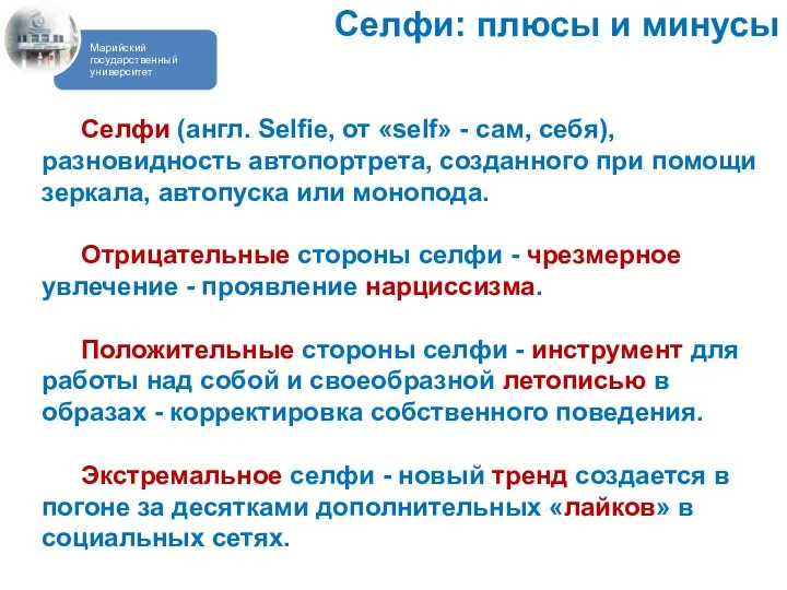 Селфи (англ. Selfie, от «self» - сам, себя), разновидность автопортрета,