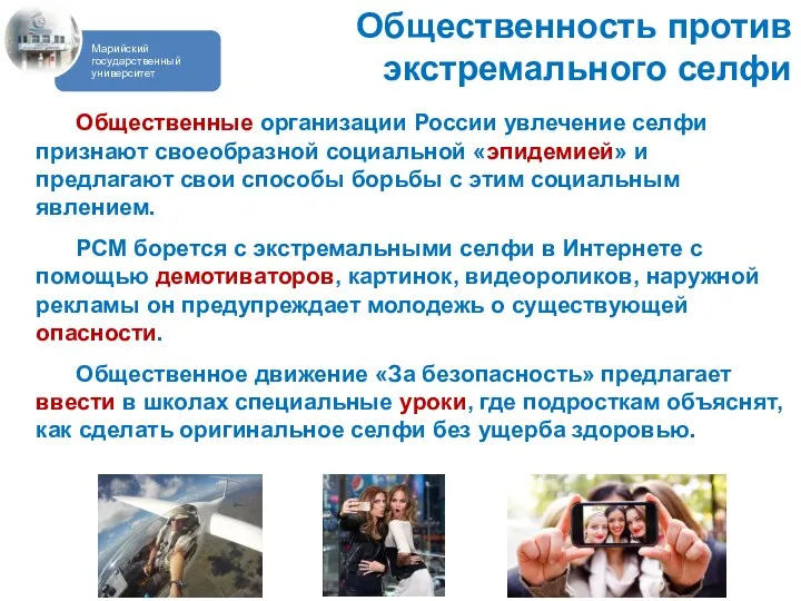 Общественные организации России увлечение селфи признают своеобразной социальной «эпидемией» и