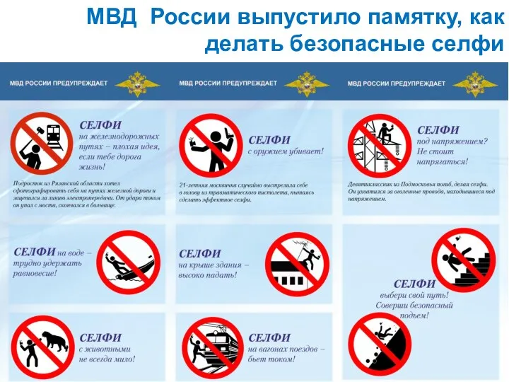 МВД России выпустило памятку, как делать безопасные селфи