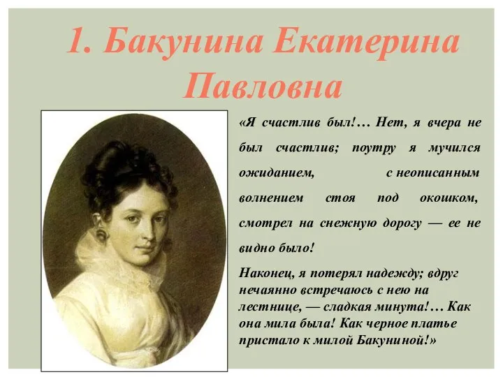 1. Бакунина Екатерина Павловна «Я счастлив был!… Нет, я вчера не был счастлив;