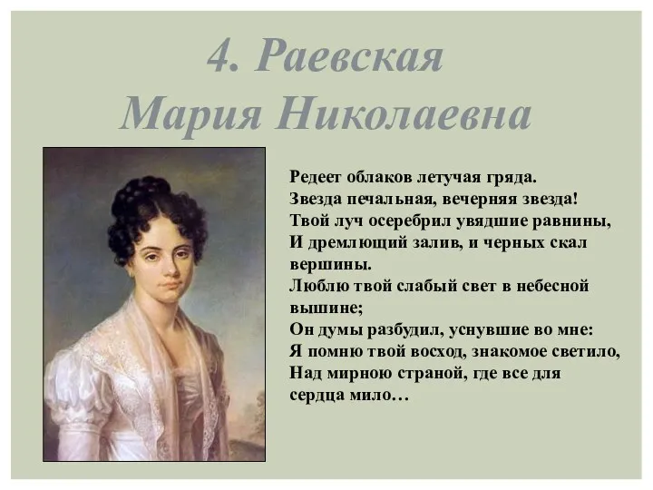 4. Раевская Мария Николаевна Редеет облаков летучая гряда. Звезда печальная, вечерняя звезда! Твой