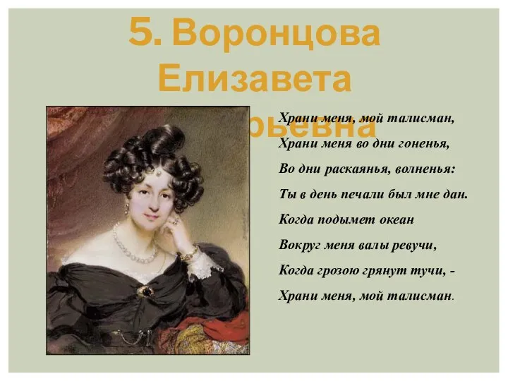 5. Воронцова Елизавета Ксаверьевна Храни меня, мой талисман, Храни меня во дни гоненья,