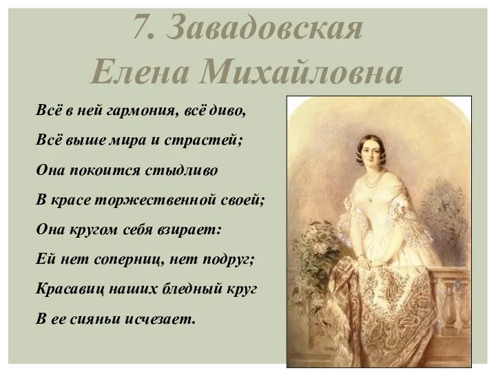 7. Завадовская Елена Михайловна Всё в ней гармония, всё диво, Всё выше мира