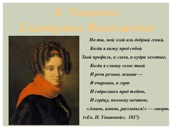 8. Ушакова Екатерина Николаевна Но ты, мой злой иль добрый гений, Когда я