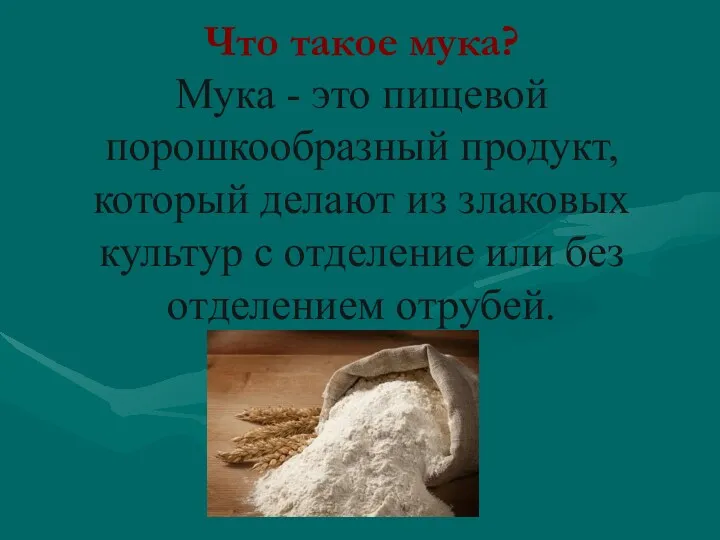 Что такое мука? Мука - это пищевой порошкообразный продукт, который