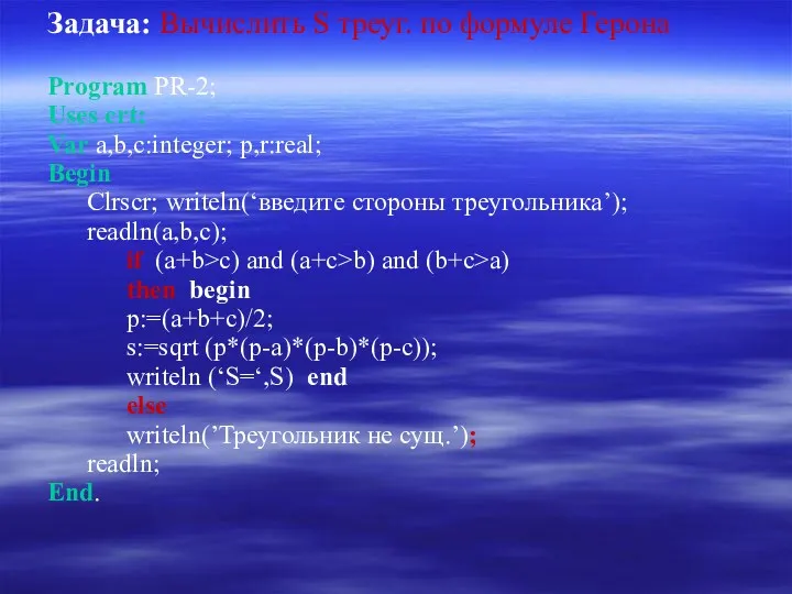 Задача: Вычислить S треуг. по формуле Герона Program PR-2; Uses