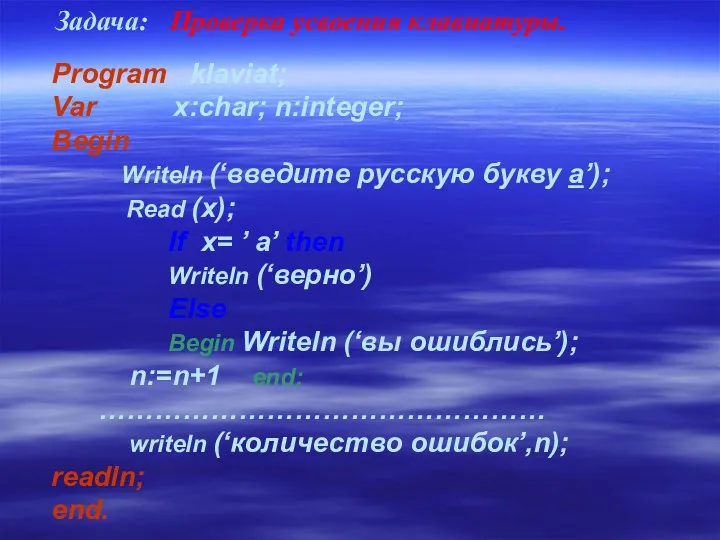 Program klaviat; Var x:char; n:integer; Begin Writeln (‘введите русскую букву