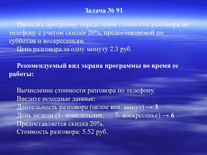 Задача № 91 Написать программу определения стоимости разговора по телефону