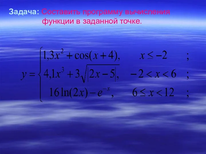 Задача: Составить программу вычисления функции в заданной точке.