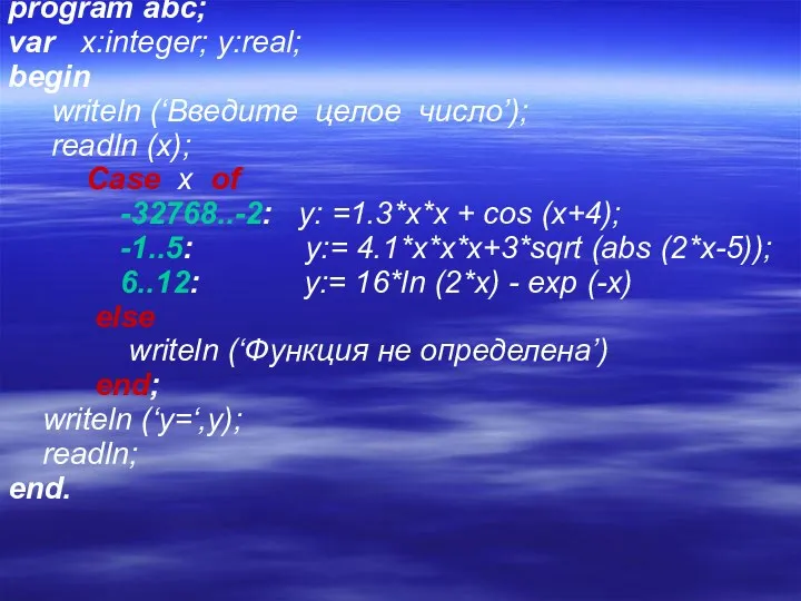 program abc; var x:integer; y:real; begin writeln (‘Введите целое число’);