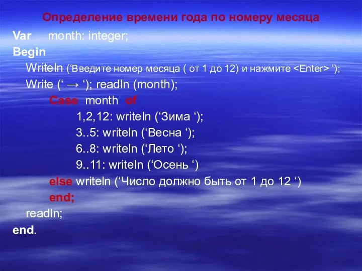 Определение времени года по номеру месяца Var month: integer; Begin