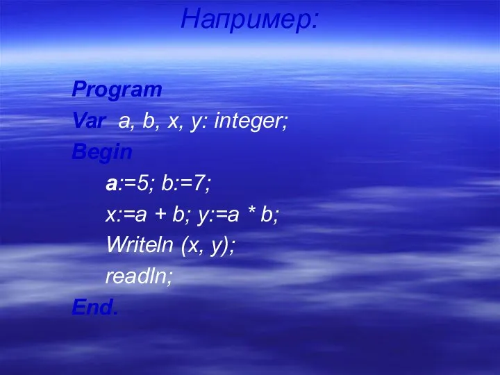 Например: Program Var a, b, x, y: integer; Begin а:=5;