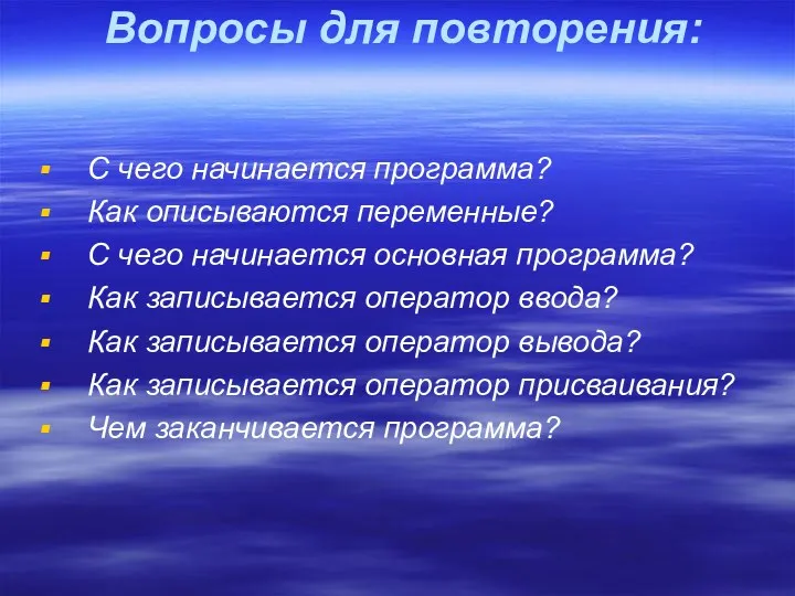 Вопросы для повторения: С чего начинается программа? Как описываются переменные?