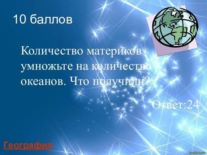 Количество материков умножьте на количество океанов. Что получили? 10 баллов География Ответ:24