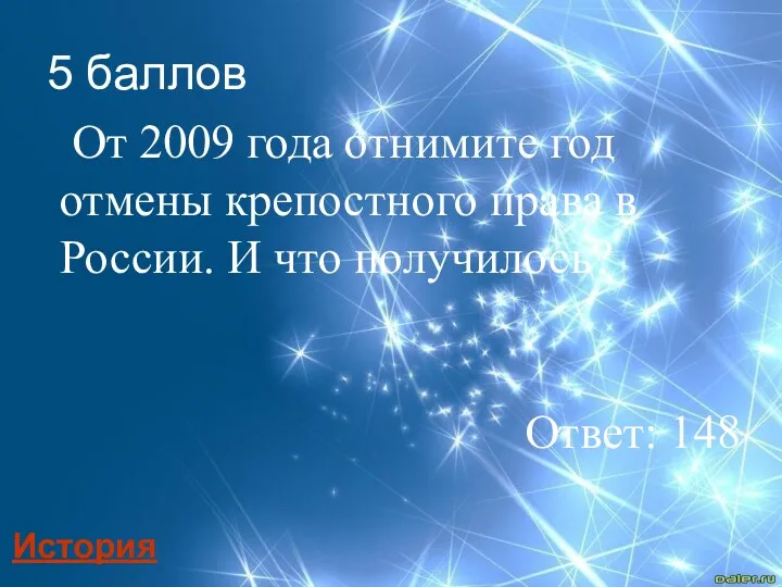 От 2009 года отнимите год отмены крепостного права в России.