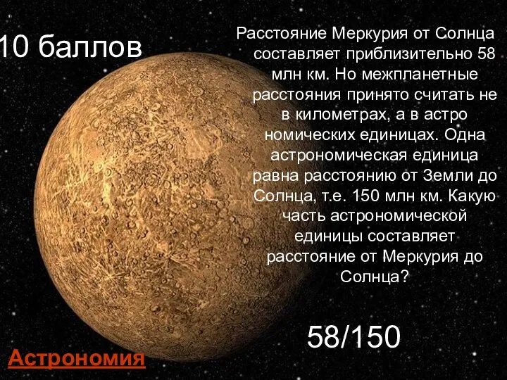 Меркурий Расстояние Меркурия от Солнца составляет приблизительно 58 млн км.