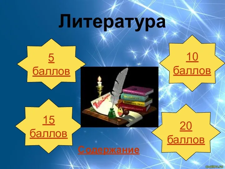 Литература 5 баллов 15 баллов 20 баллов 10 баллов Содержание