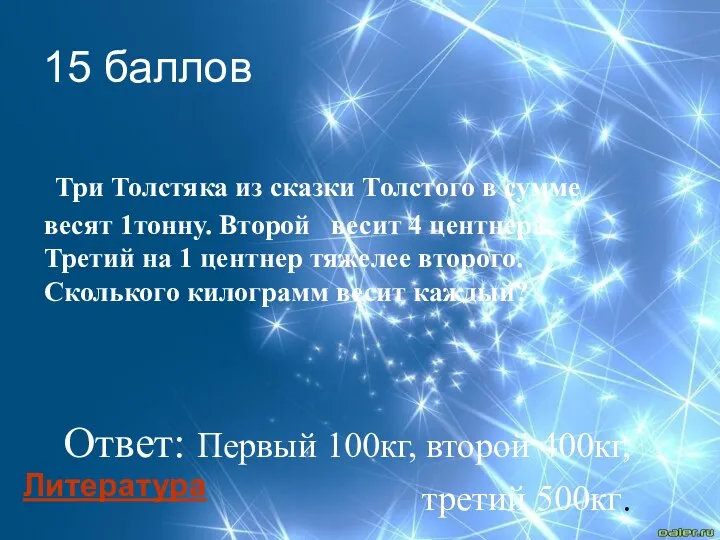 Три Толстяка из сказки Толстого в сумме весят 1тонну. Второй