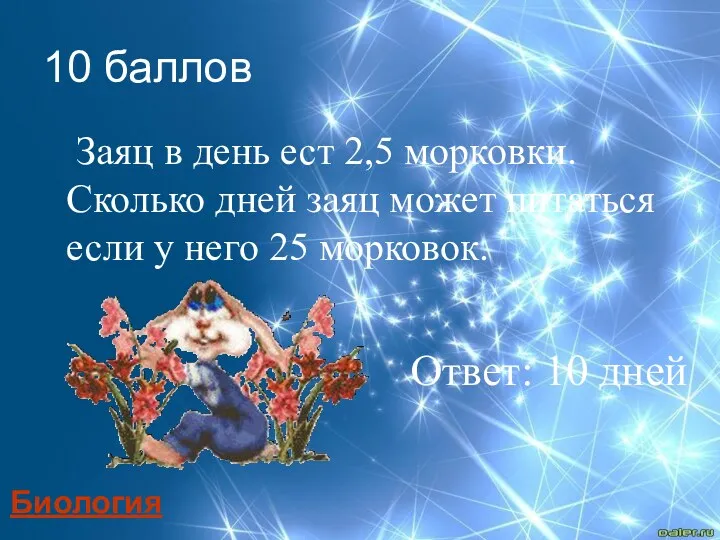 Заяц в день ест 2,5 морковки. Сколько дней заяц может