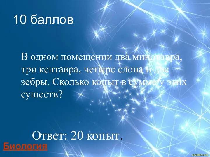 В одном помещении два минотавра, три кентавра, четыре слона и