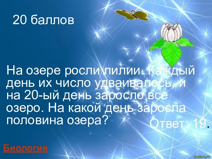 На озере росли лилии. Каждый день их число удваивалось, и